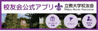 校友会アプリ